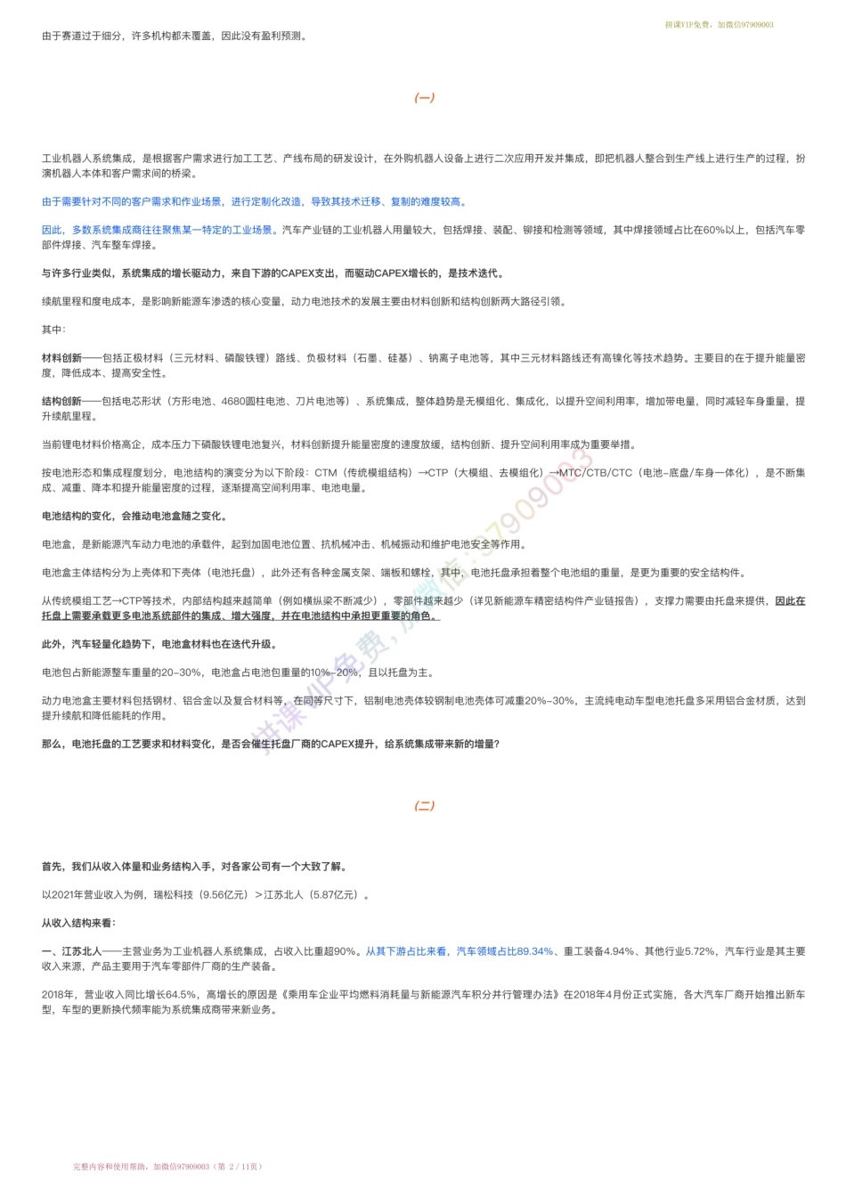 20221011-产业跟踪-CTX电池设备产业链跟踪：江苏北人VS瑞松科技（22-10-11）【优选课程网www.youxuan68.com】.pdf_第2页