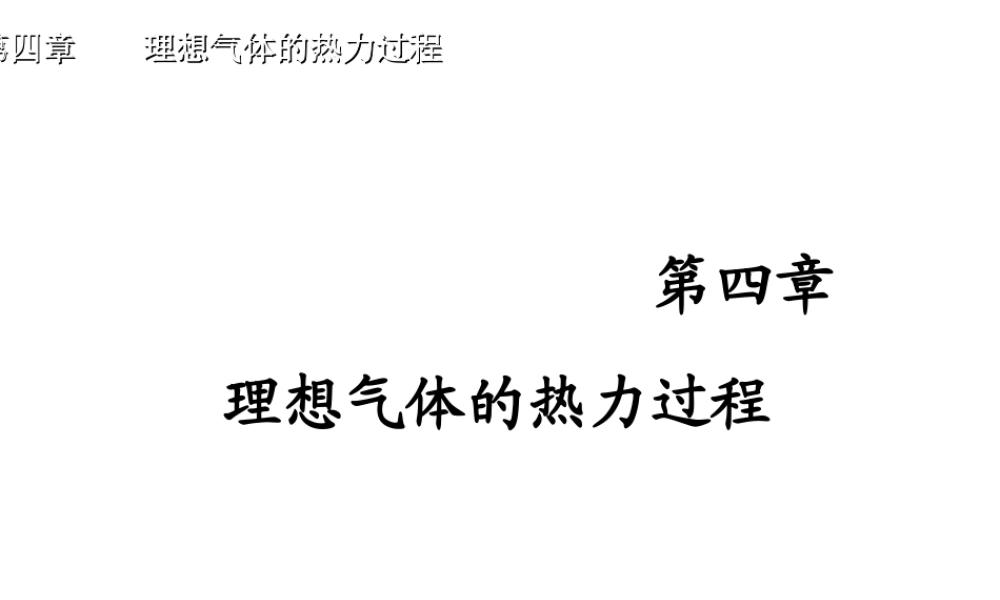 ch4 理想气体的热力过程.ppt