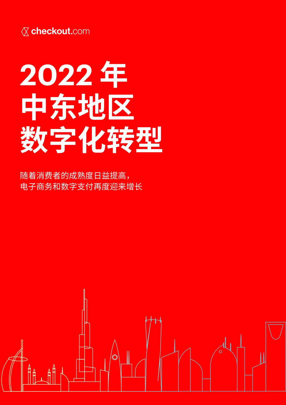 Checkout.com：2022年中东地区数字化转型(1).pdf_第1页