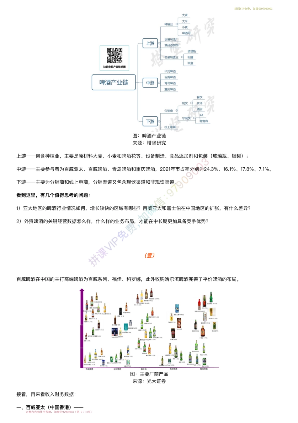 20220628-行业跟踪〓外资品牌啤酒产业链跟踪：重庆啤酒VS百威亚太（港）（22-6-28）【优选课程网www.youxuan68.com】.pdf_第2页