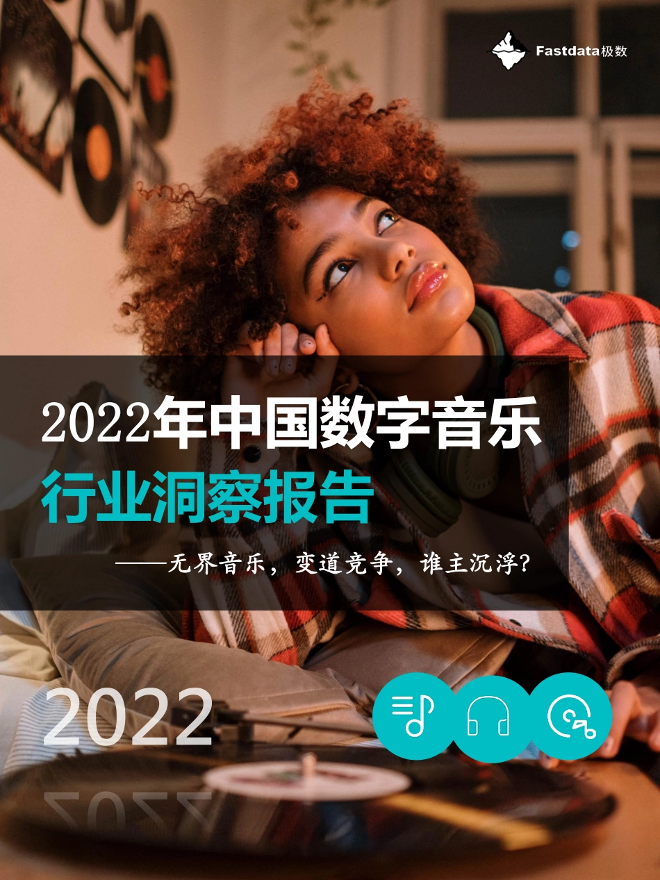 Fastdata极数：2022年中国数字音乐行业洞察报告(1).pdf_第1页