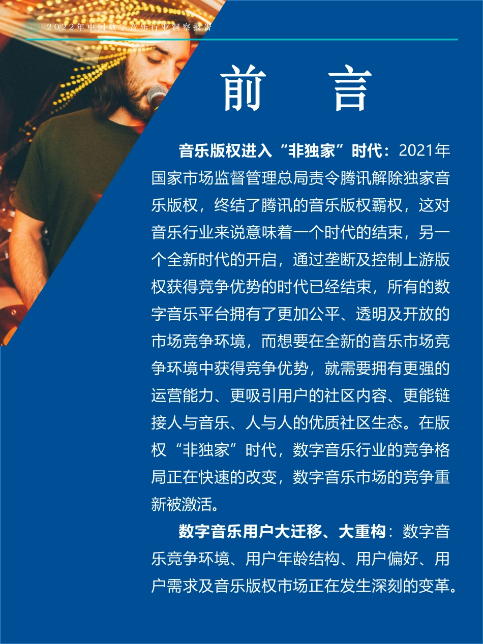 Fastdata极数：2022年中国数字音乐行业洞察报告(1).pdf_第2页