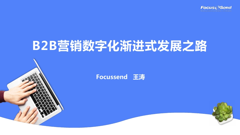 Focussend：B2B营销数字化渐进式发展之路(1).pdf_第1页