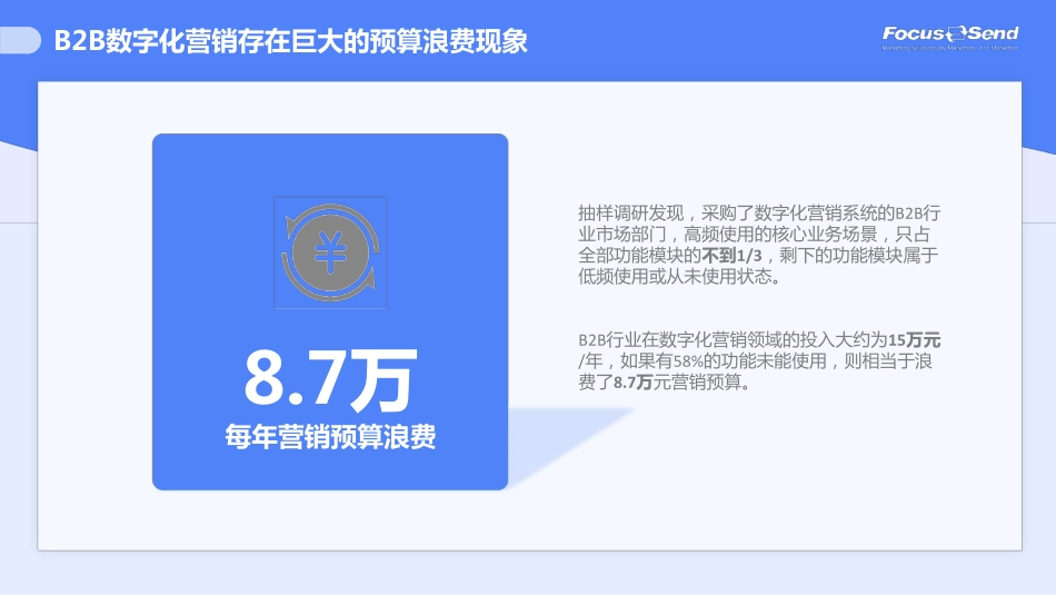 Focussend：B2B营销数字化渐进式发展之路(1).pdf_第3页