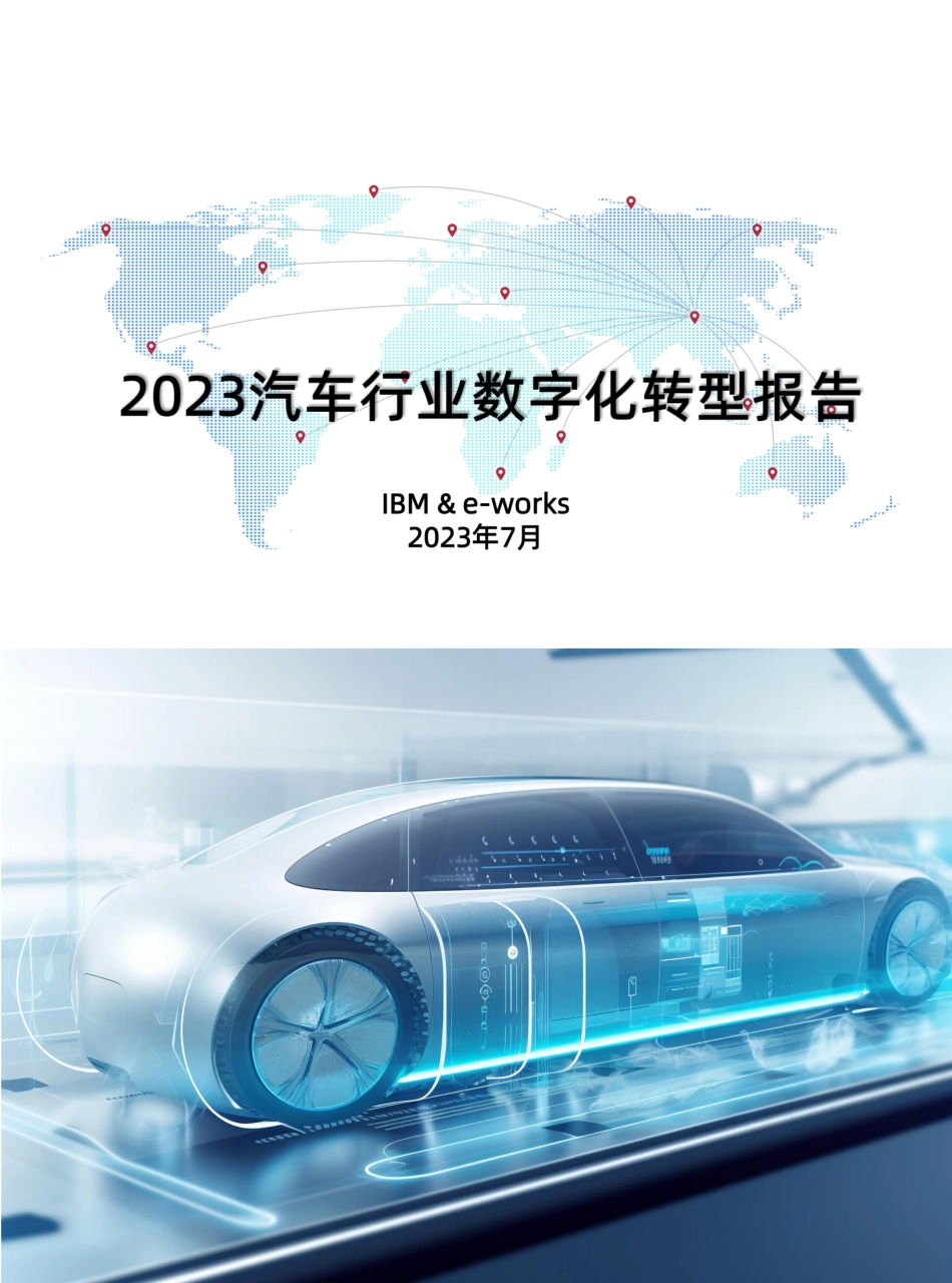 IBM&e-works：2023汽车行业数字化转型报告(1).pdf_第1页
