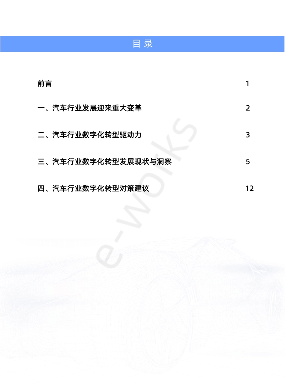IBM&e-works：2023汽车行业数字化转型报告(1).pdf_第2页