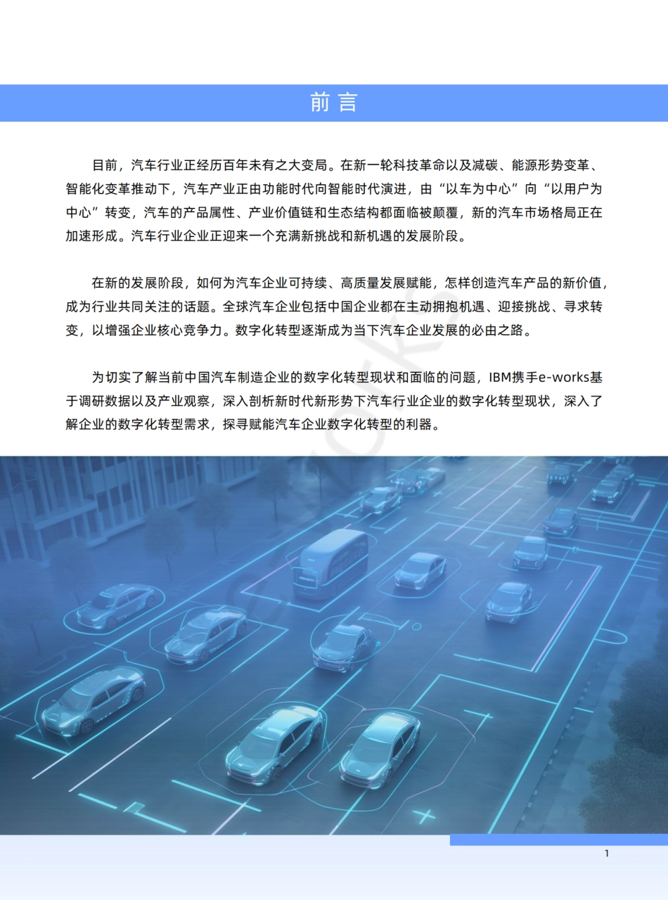 IBM&e-works：2023汽车行业数字化转型报告(1).pdf_第3页