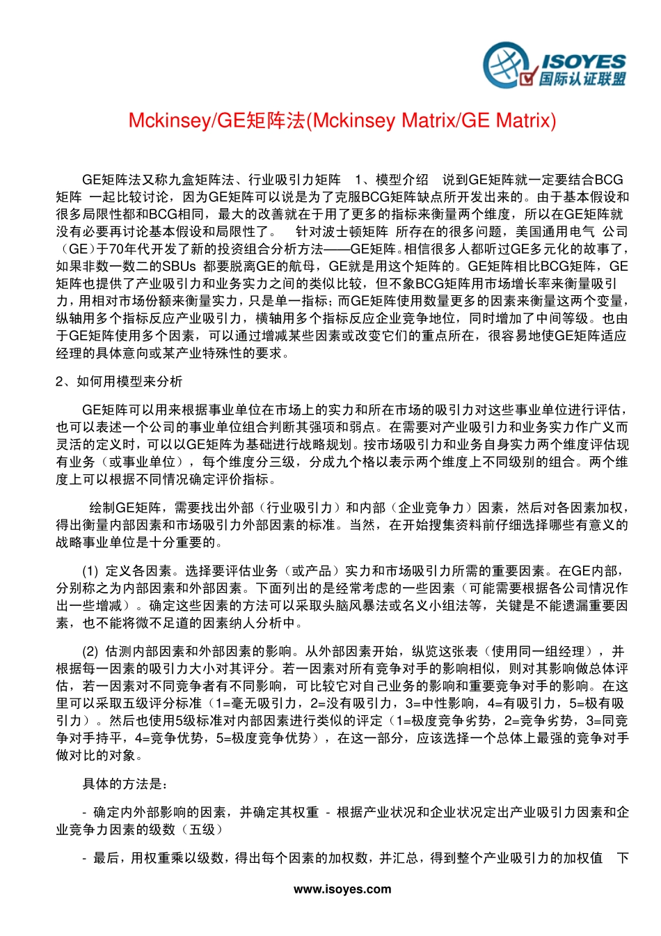 Mckinsey&GE矩阵法.pdf_第1页