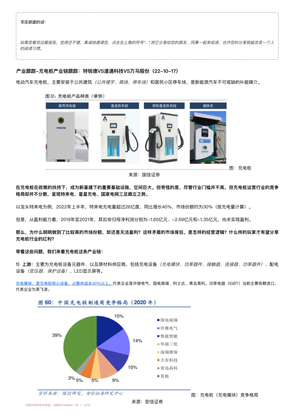 20221017-产业跟踪-充电桩产业链跟踪：特锐德VS道通科技VS万马股份（22-10-17）【优选课程网www.youxuan68.com】.pdf_第1页
