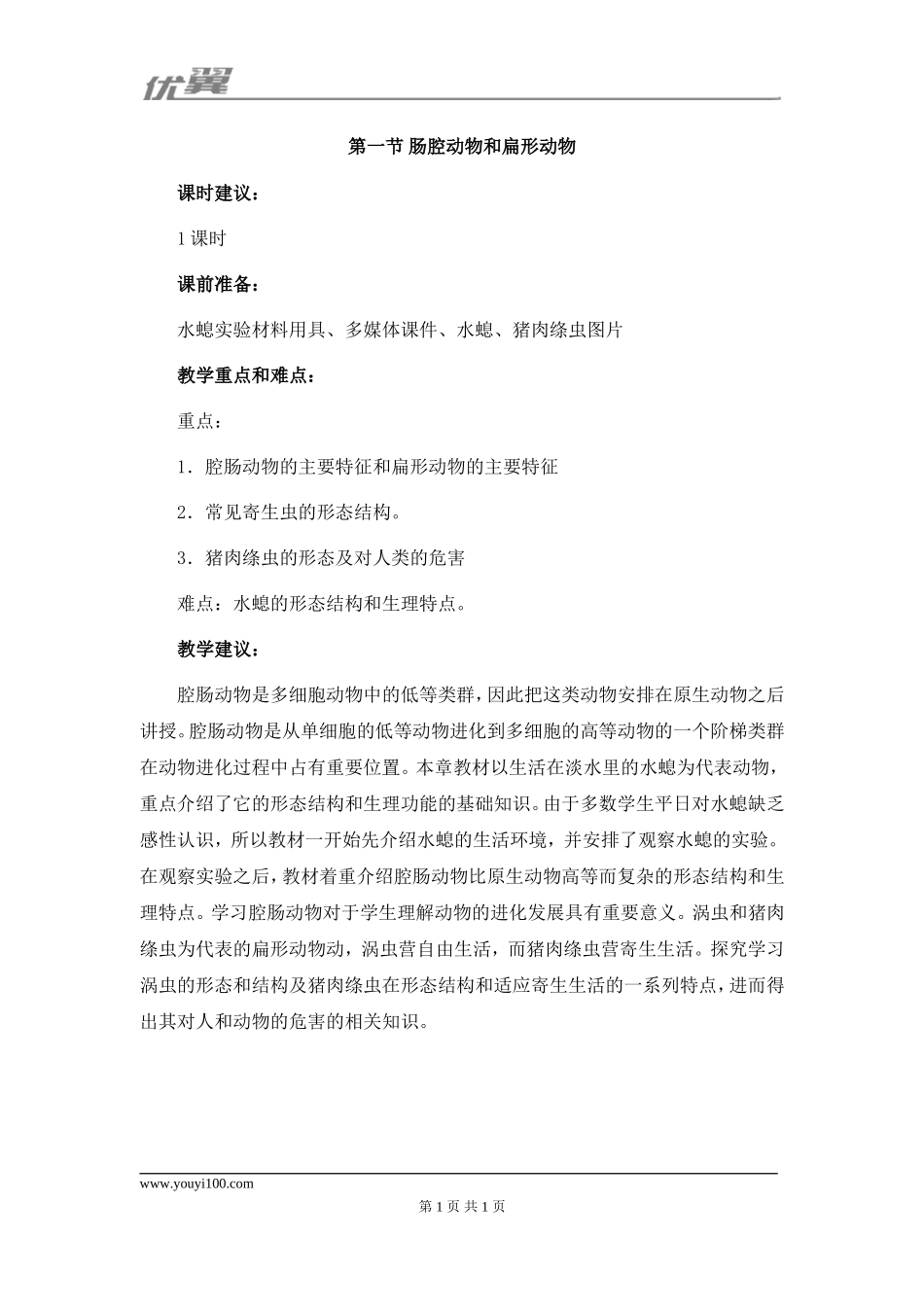 人教版八上生物第五单元第一章 动物的主要类群第一节《腔肠动物和扁形动物》教学建议.doc_第1页