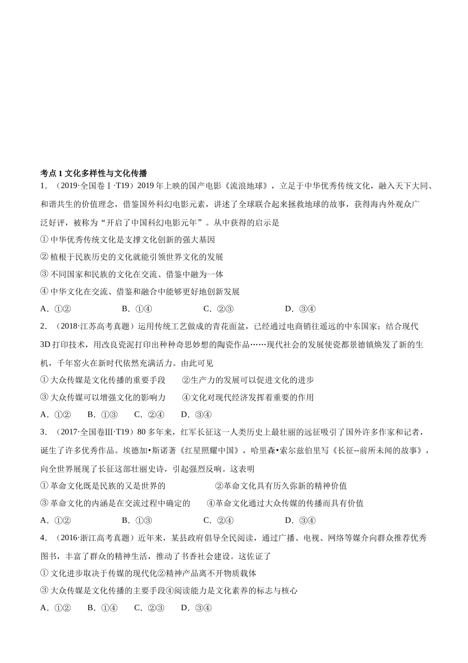 十年高考真题分类汇编（2010-2019）政治 专题10 文化传承与创新 Word版无答案原卷版.docx_第1页