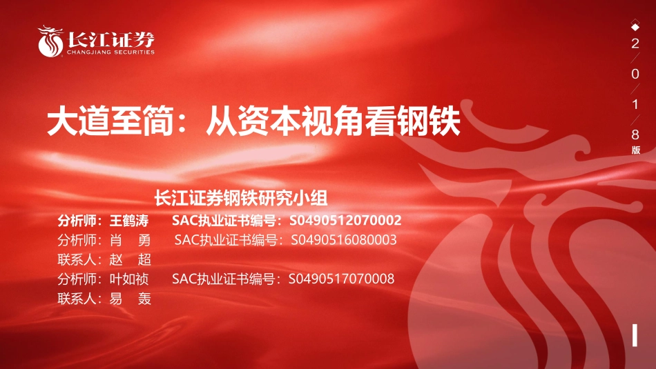 长江钢铁：大道至简从资本视角看钢铁.pdf_第1页