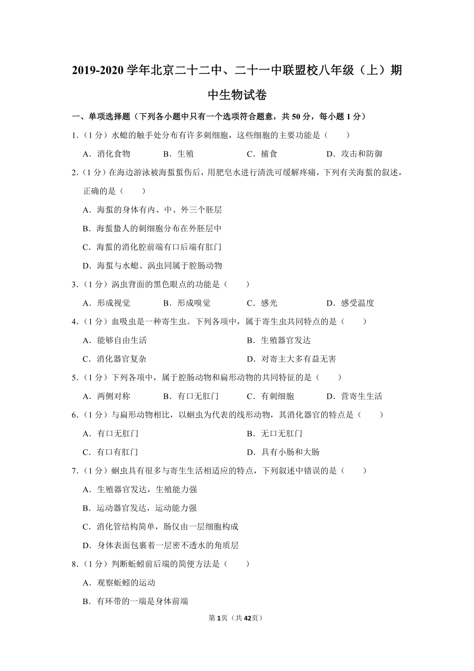 2019-2020学年北京二十二中、二十一中联盟校八年级（上）期中生物试卷.pdf_第1页