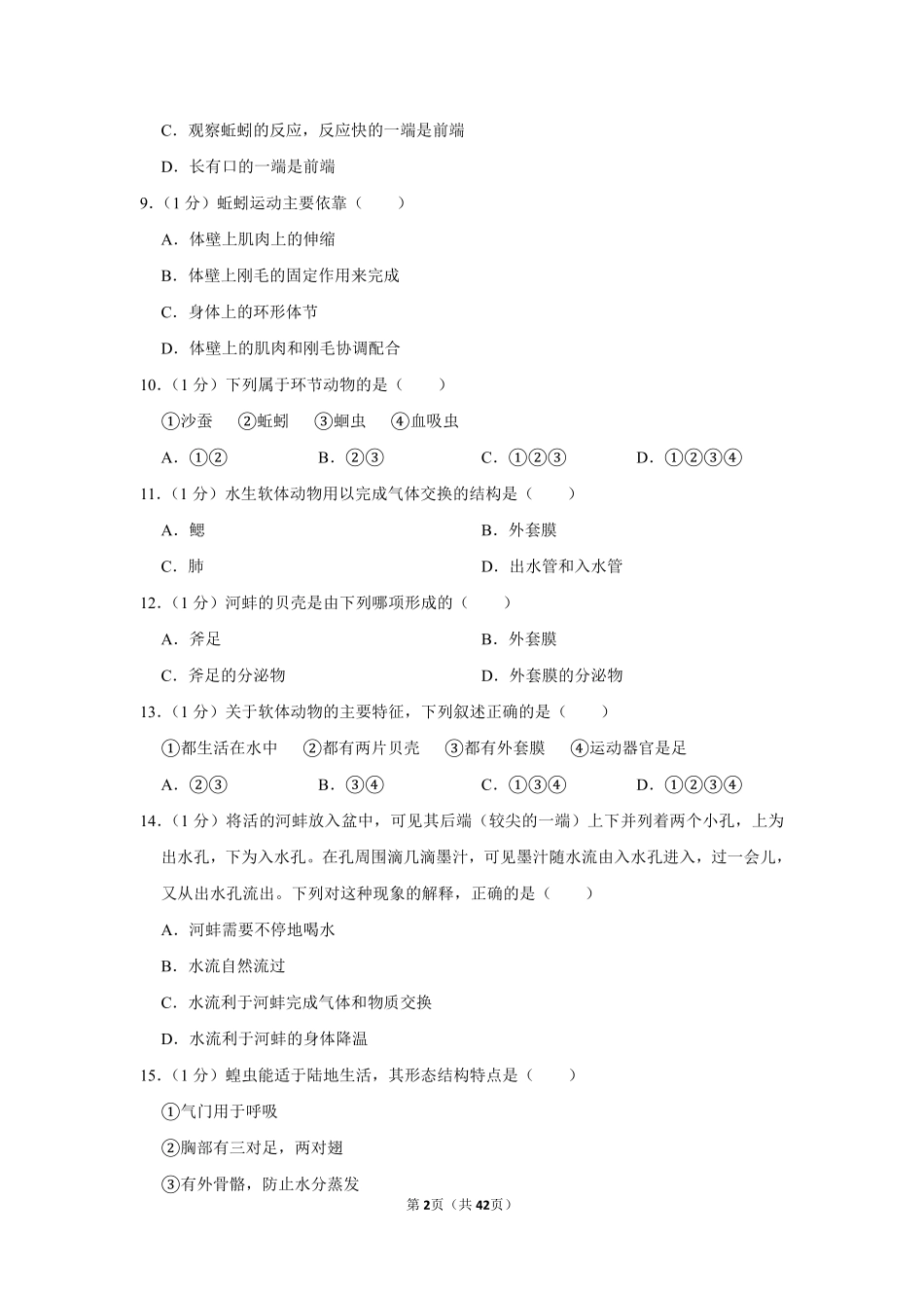 2019-2020学年北京二十二中、二十一中联盟校八年级（上）期中生物试卷.pdf_第2页