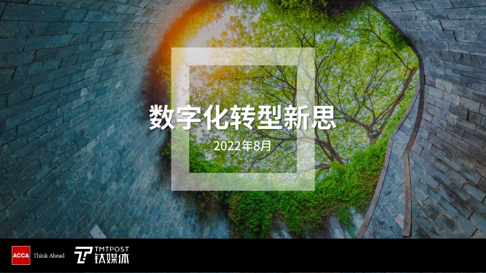 ACCA&钛媒体 ：数字化转型新思（2022）(1).pdf_第1页