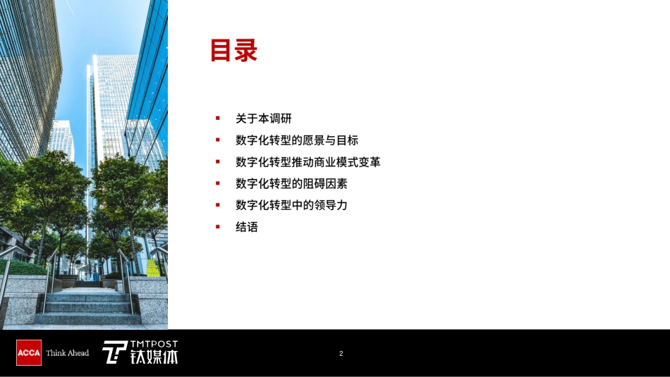 ACCA&钛媒体 ：数字化转型新思（2022）(1).pdf_第2页