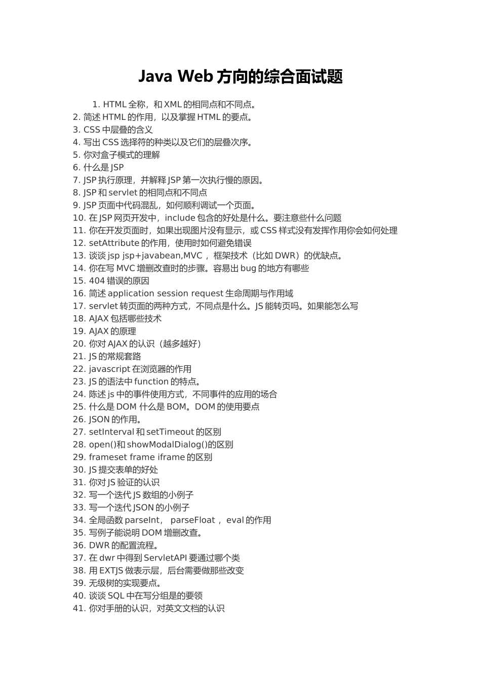 Java Web方向的综合面试题.doc_第1页