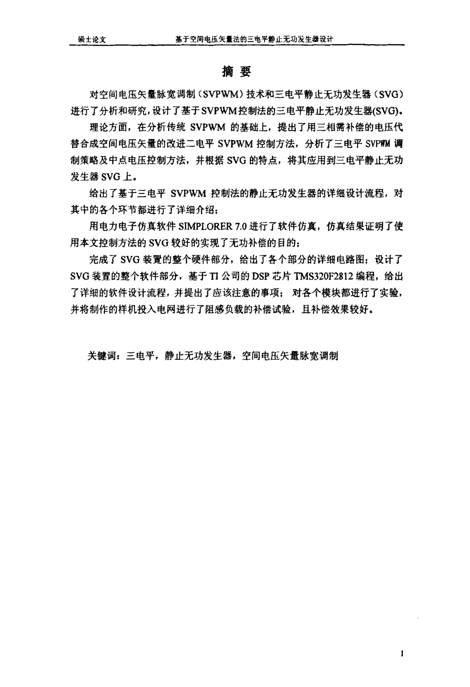%8e%8b矢量法的三电平静止无功发生器设计.pdf_第2页