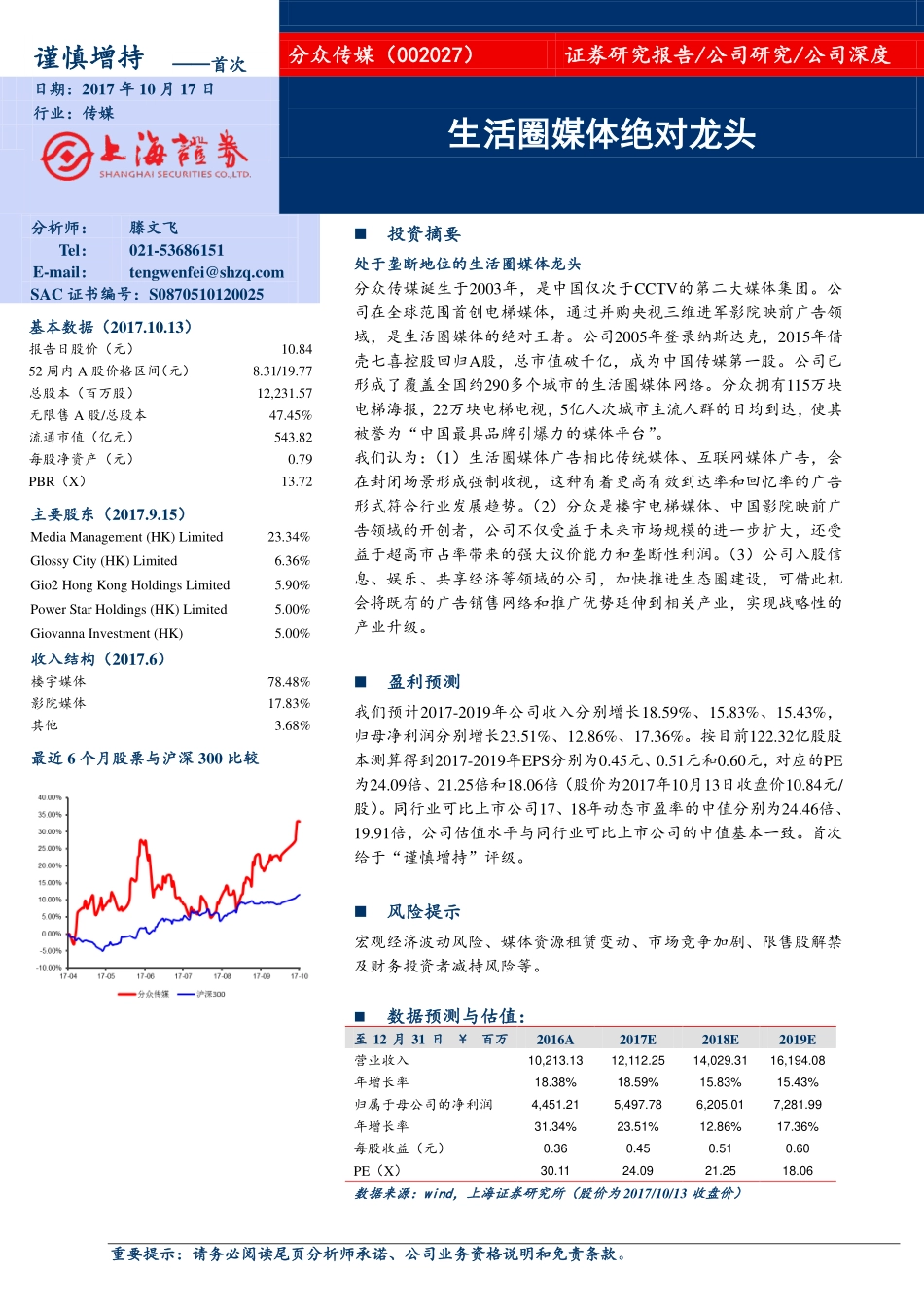 分众传媒--生活圈媒体绝对龙头-171017.pdf_第1页