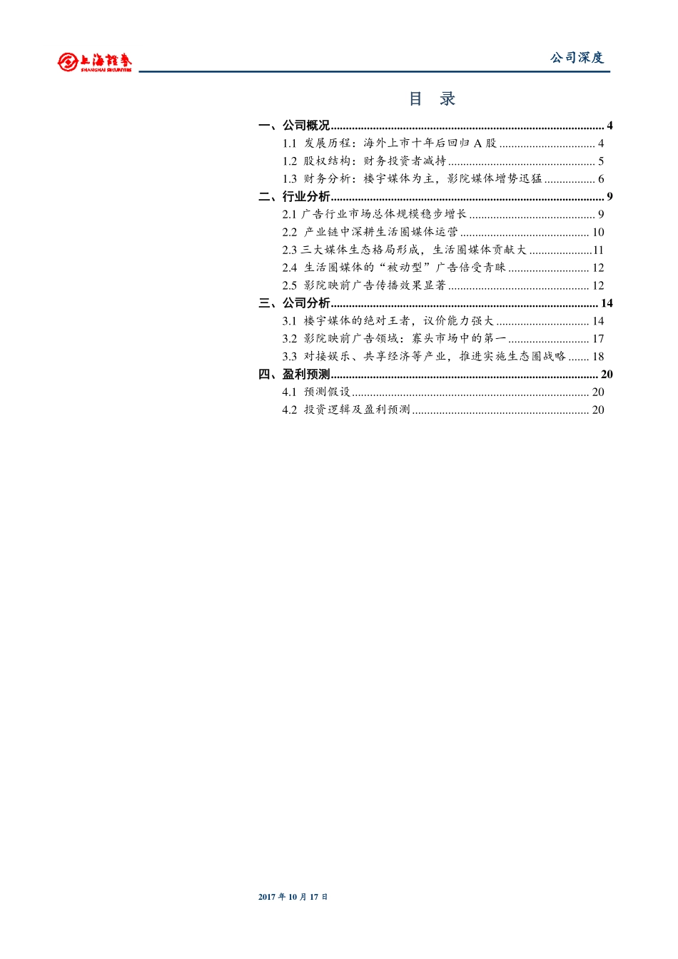 分众传媒--生活圈媒体绝对龙头-171017.pdf_第2页