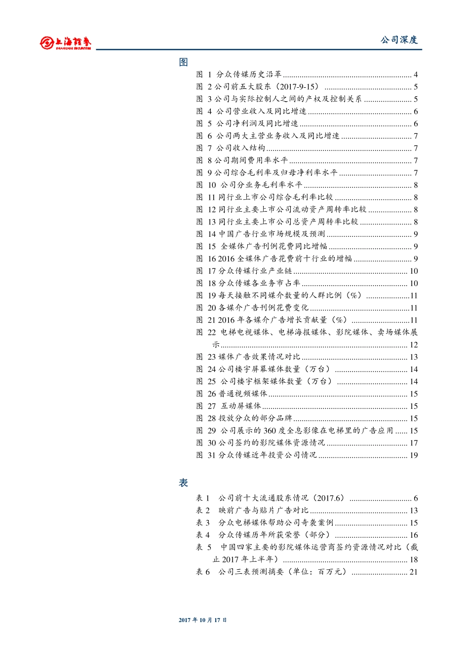 分众传媒--生活圈媒体绝对龙头-171017.pdf_第3页
