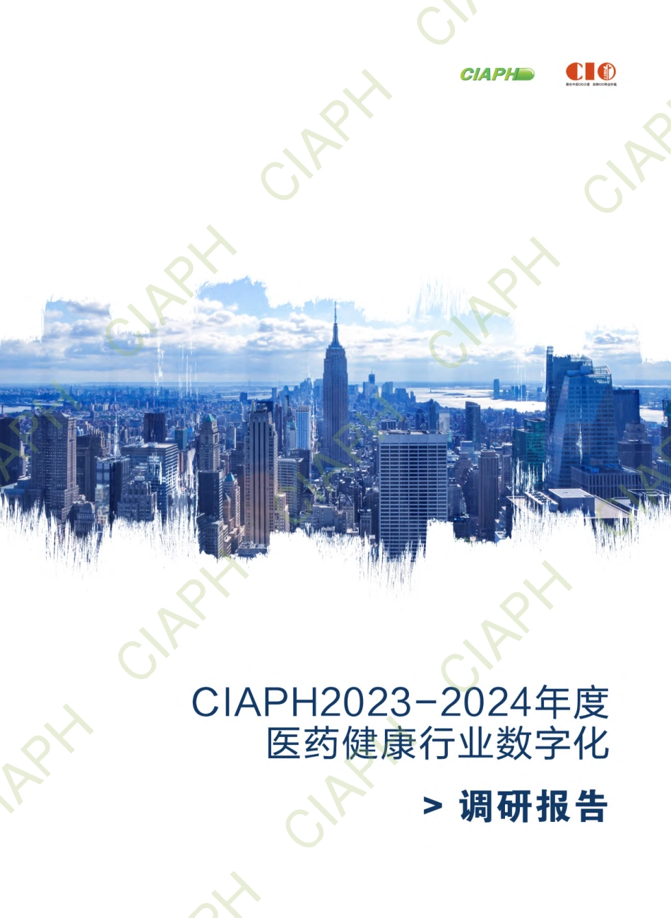 CIAPH：2023-2024年度医药健康行业数字化调研报告.pdf_第1页