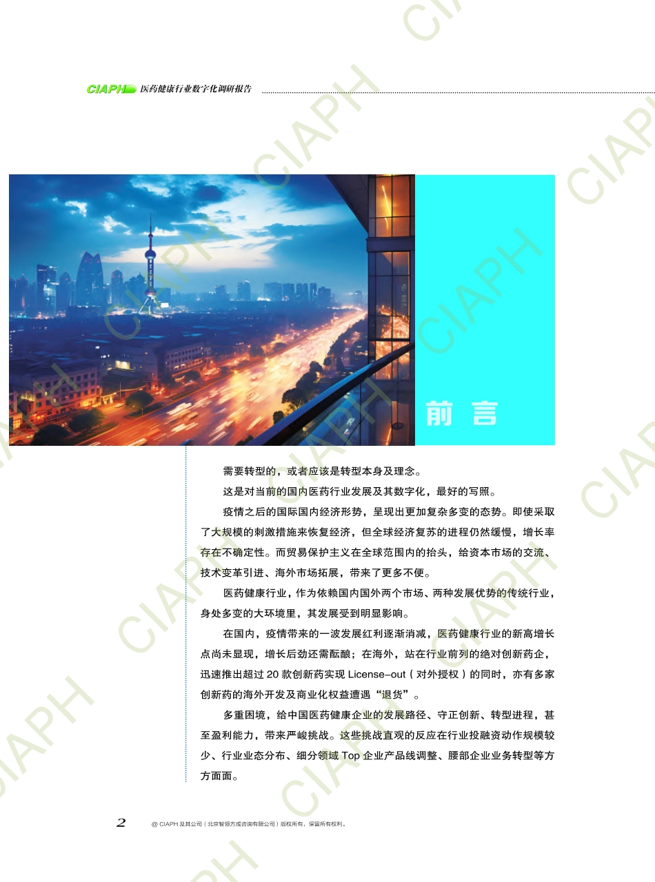 CIAPH：2023-2024年度医药健康行业数字化调研报告.pdf_第3页
