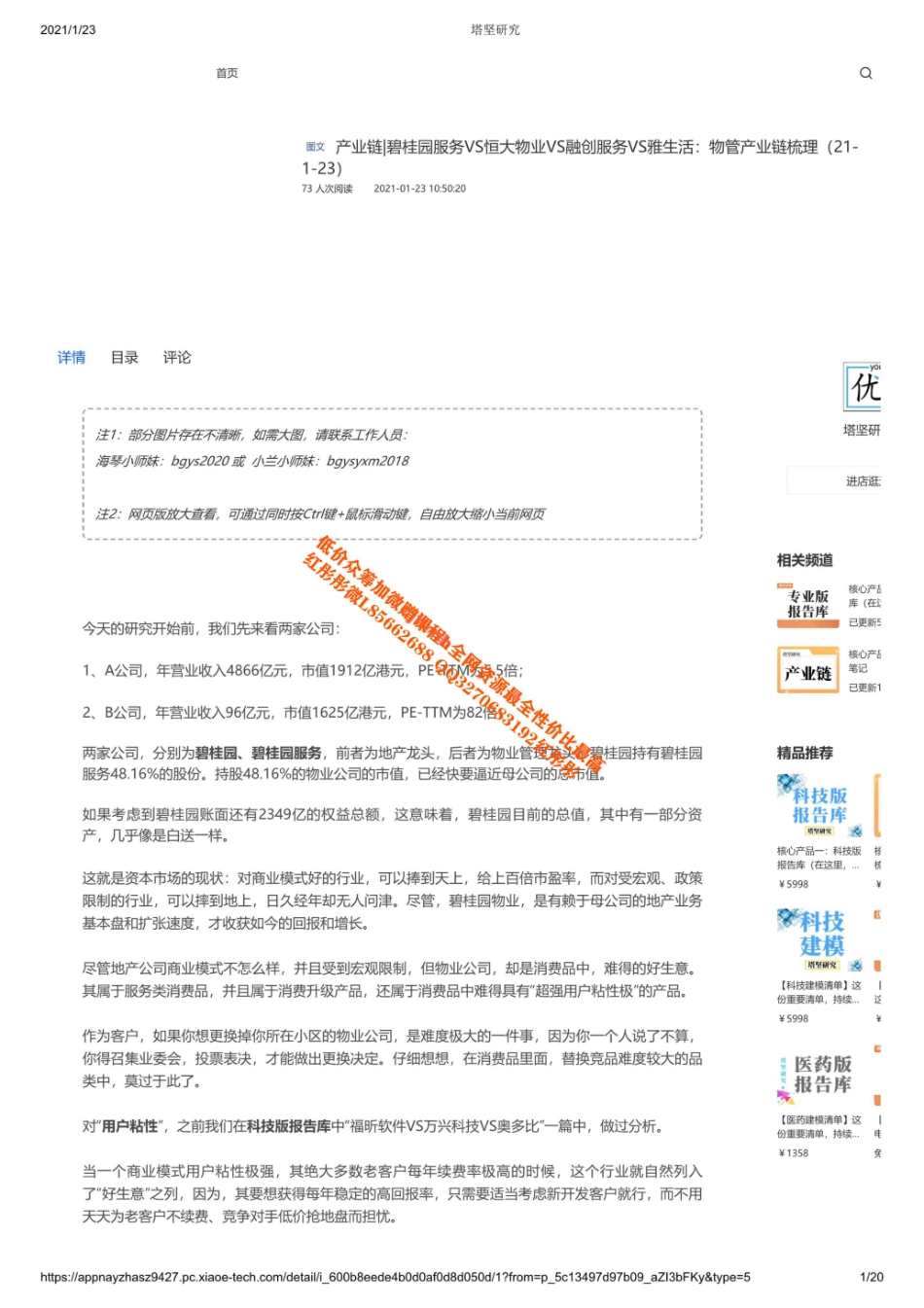 20210123产业链碧桂园服务VS恒大物业VS融创服务VS雅生活：物管产业链梳理【优选课程网www.youxuan68.com】.pdf_第1页