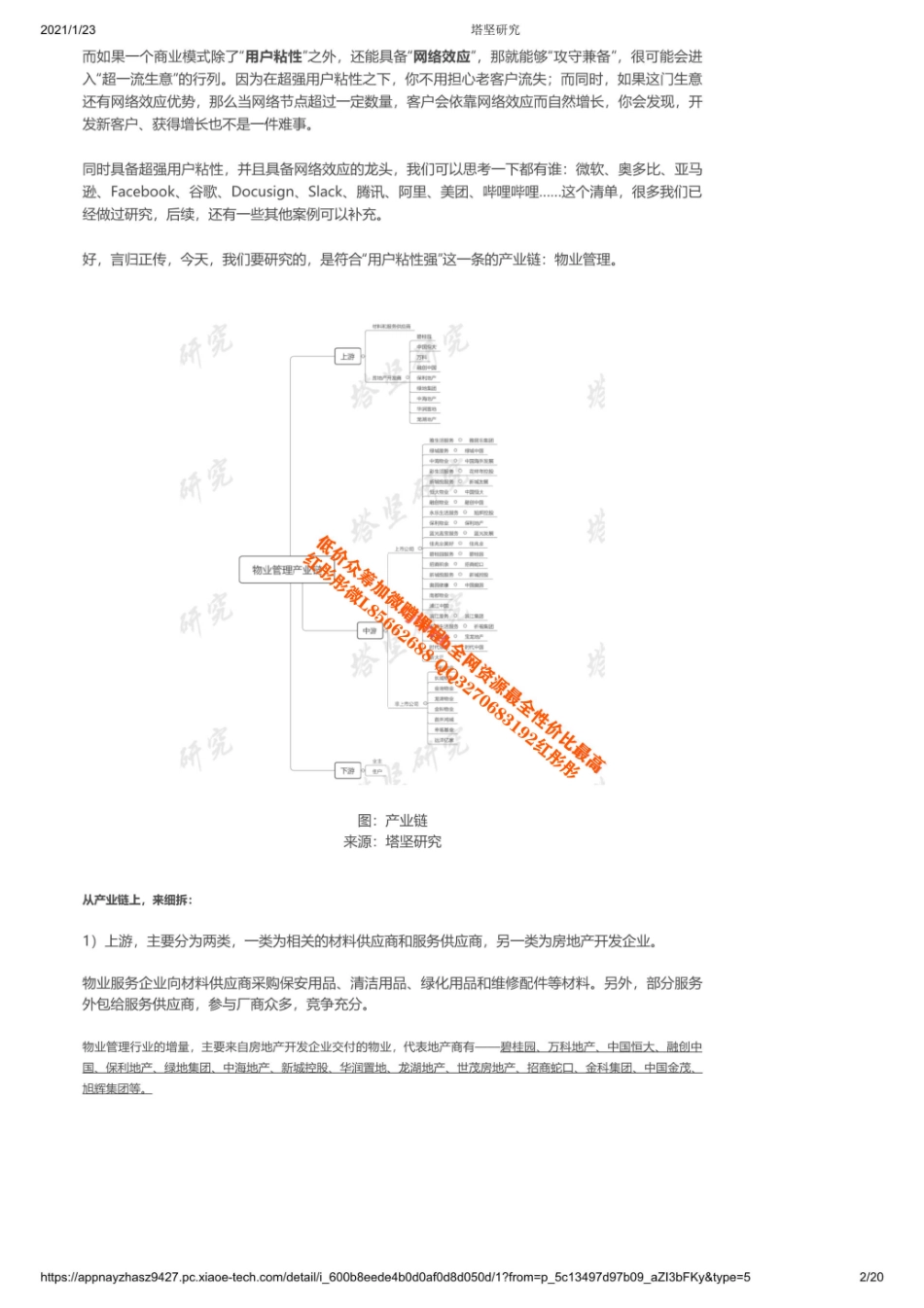 20210123产业链碧桂园服务VS恒大物业VS融创服务VS雅生活：物管产业链梳理【优选课程网www.youxuan68.com】.pdf_第2页