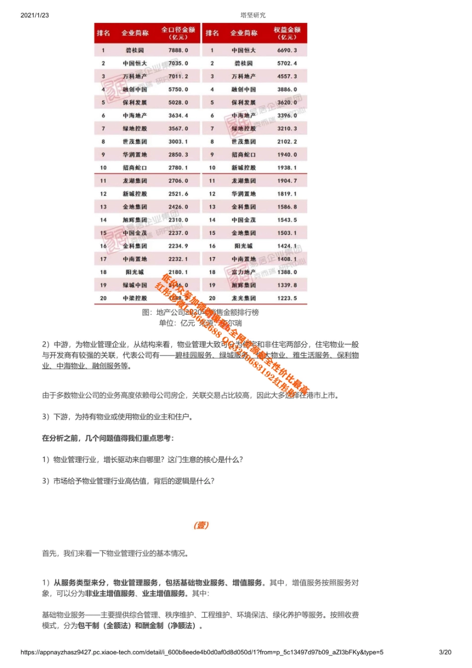 20210123产业链碧桂园服务VS恒大物业VS融创服务VS雅生活：物管产业链梳理【优选课程网www.youxuan68.com】.pdf_第3页