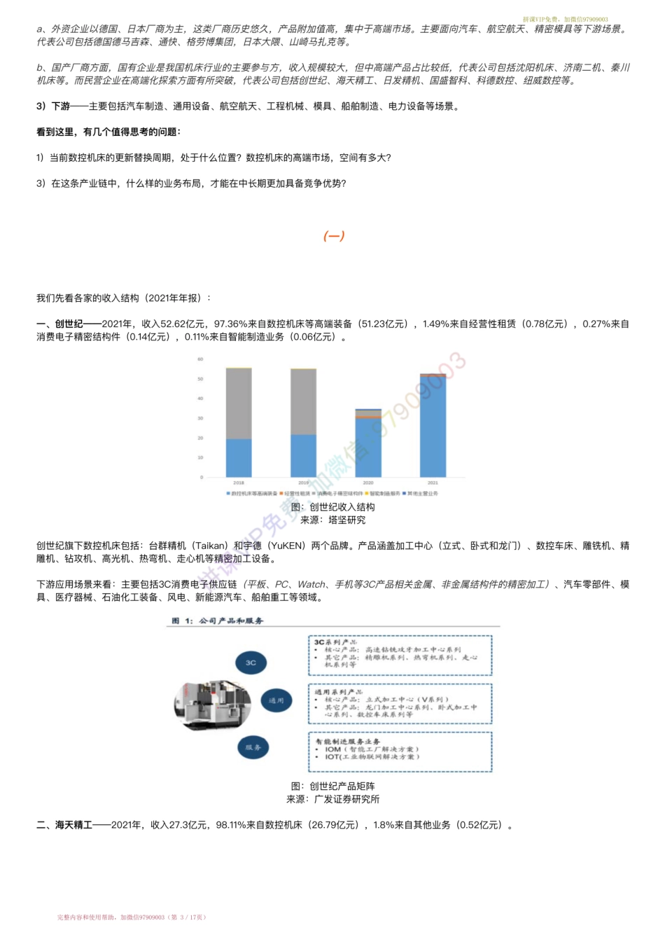 20220901-产业跟踪-高端数控机床产业链：海天精工VS创世纪VS纽威数控（22-9-1）【优选课程网www.youxuan68.com】.pdf_第3页