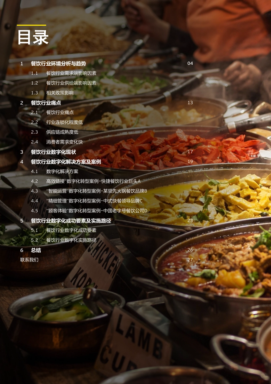 CCFA餐饮行业数字化调研报告（2021）(1).pdf_第2页