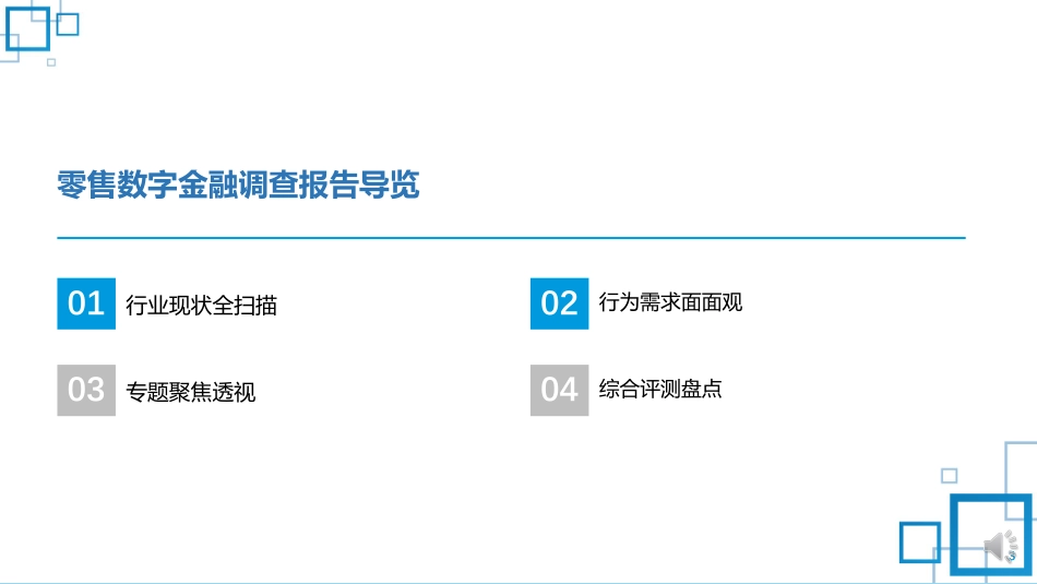 CFCA：2022中国数字金融调查报告-零售数字金融用户行为态度及综合评测(1).pdf_第3页