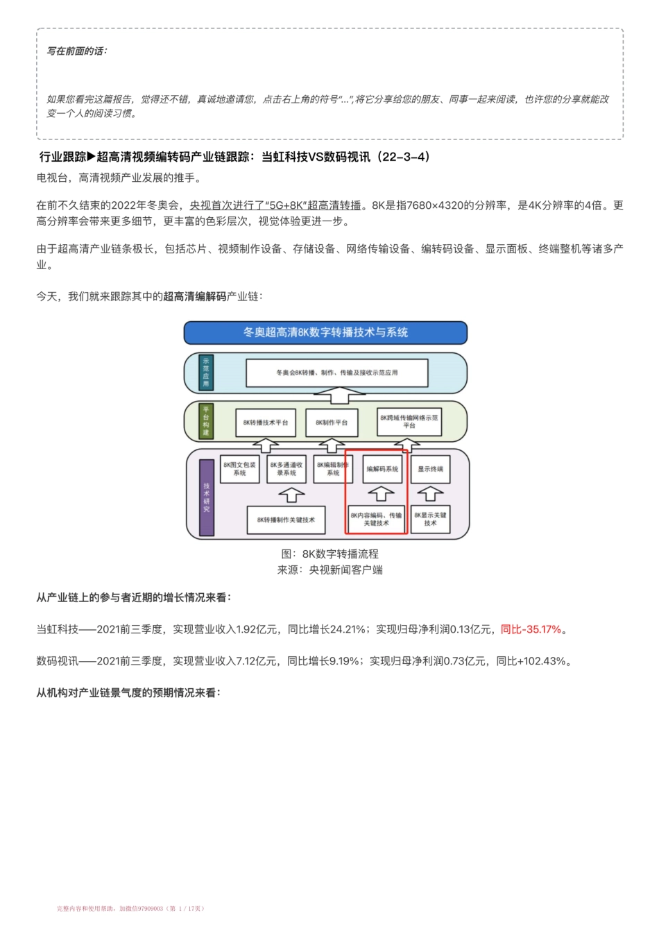 20220304-行业跟踪▶超高清视频编转码产业链跟踪：当虹科技VS数码视讯（22-3-4）【优选课程网www.youxuan68.com】.pdf_第1页