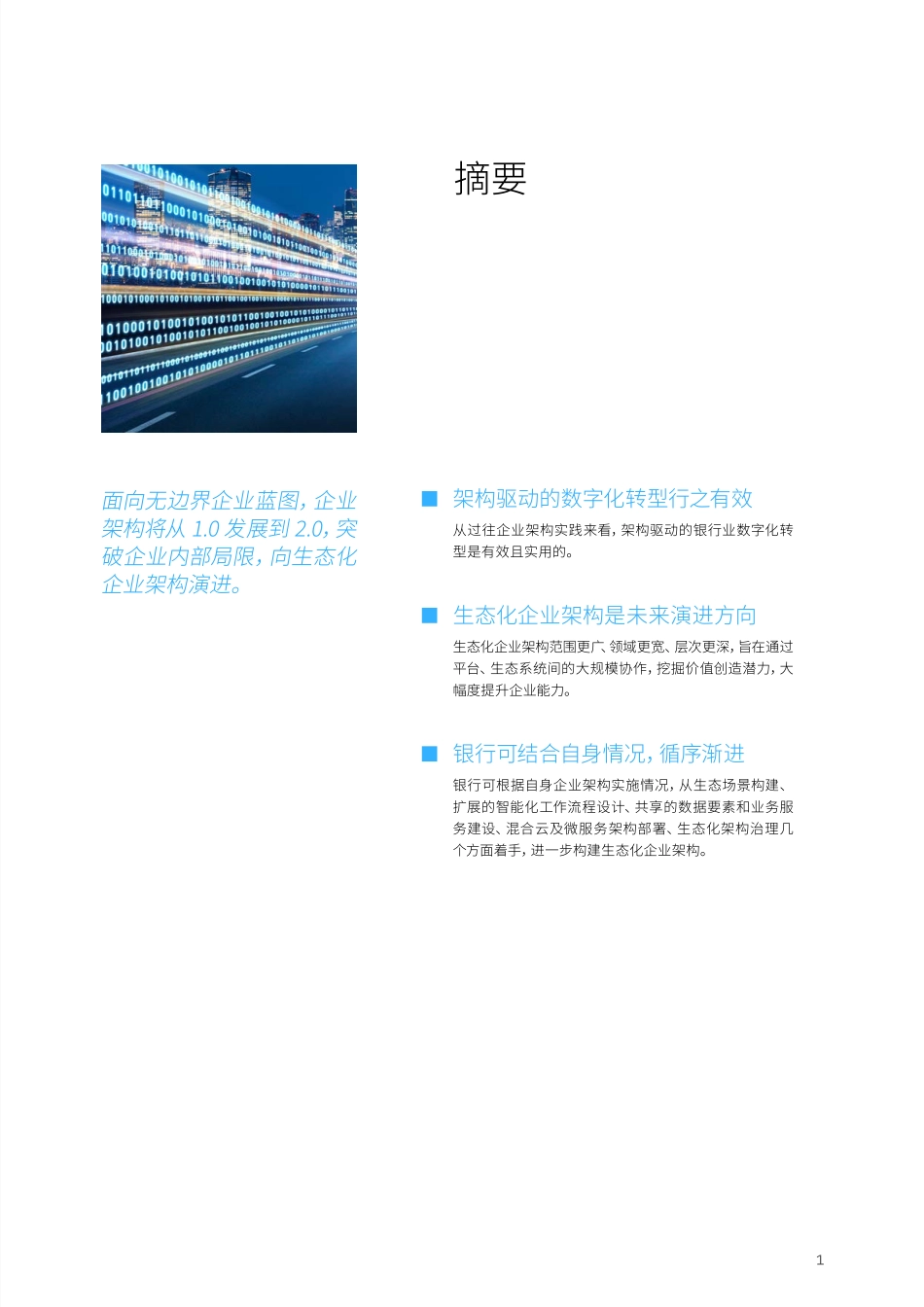 IBM：解码无界创造数字化转型的无限可能：中国银行业企业架构实施现状与未来(1).pdf_第3页