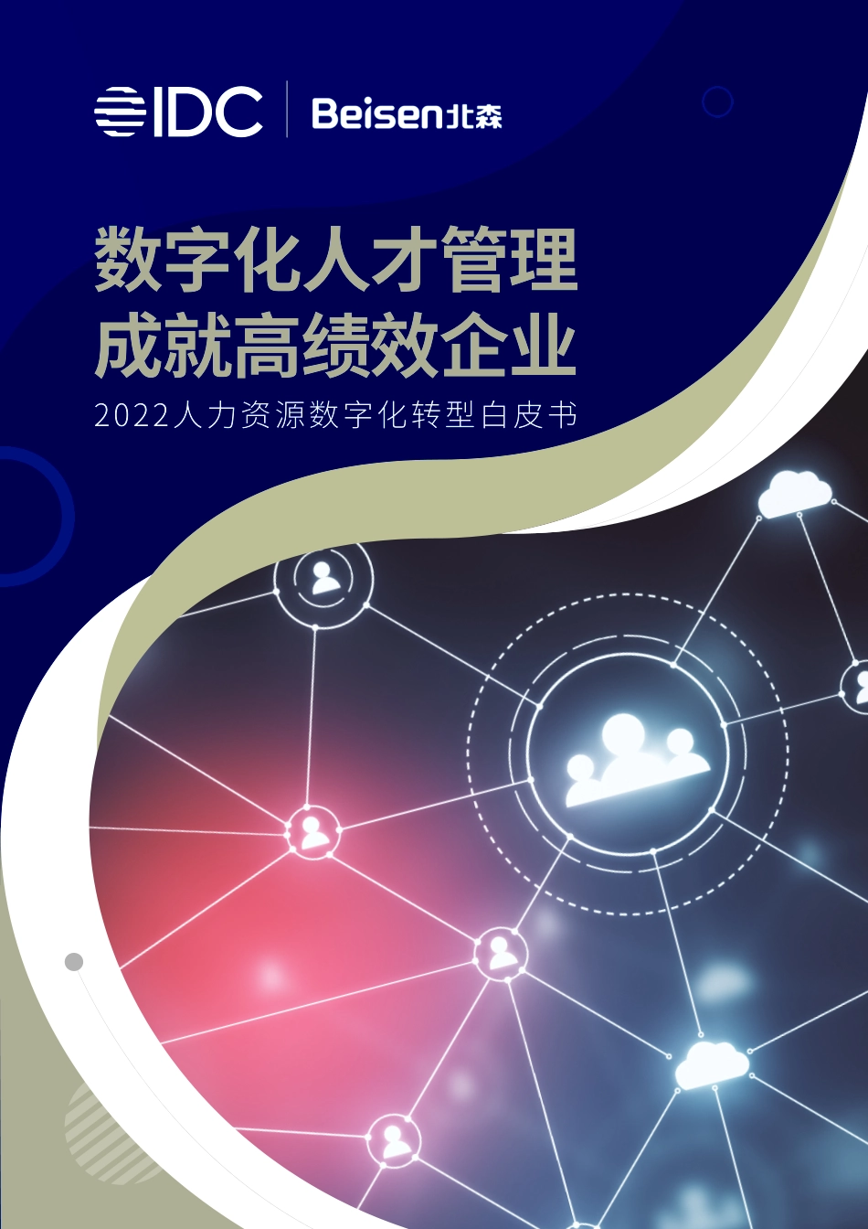 IDC&北森：2022人力资源数字化转型白皮书(1).pdf_第1页