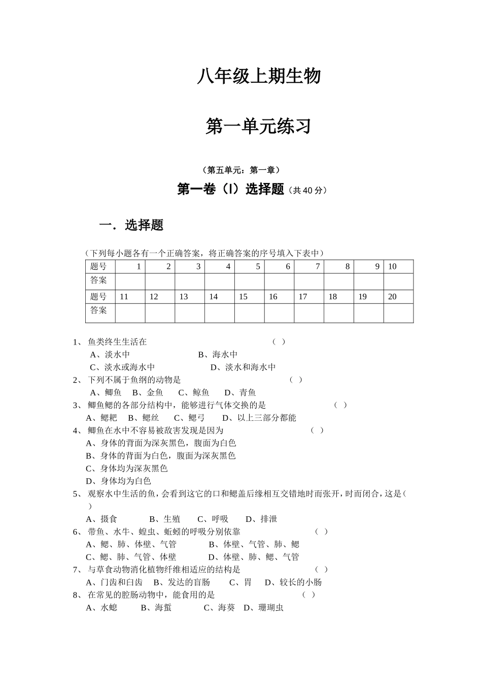 八年级上期生物 第1单元练习.doc_第1页