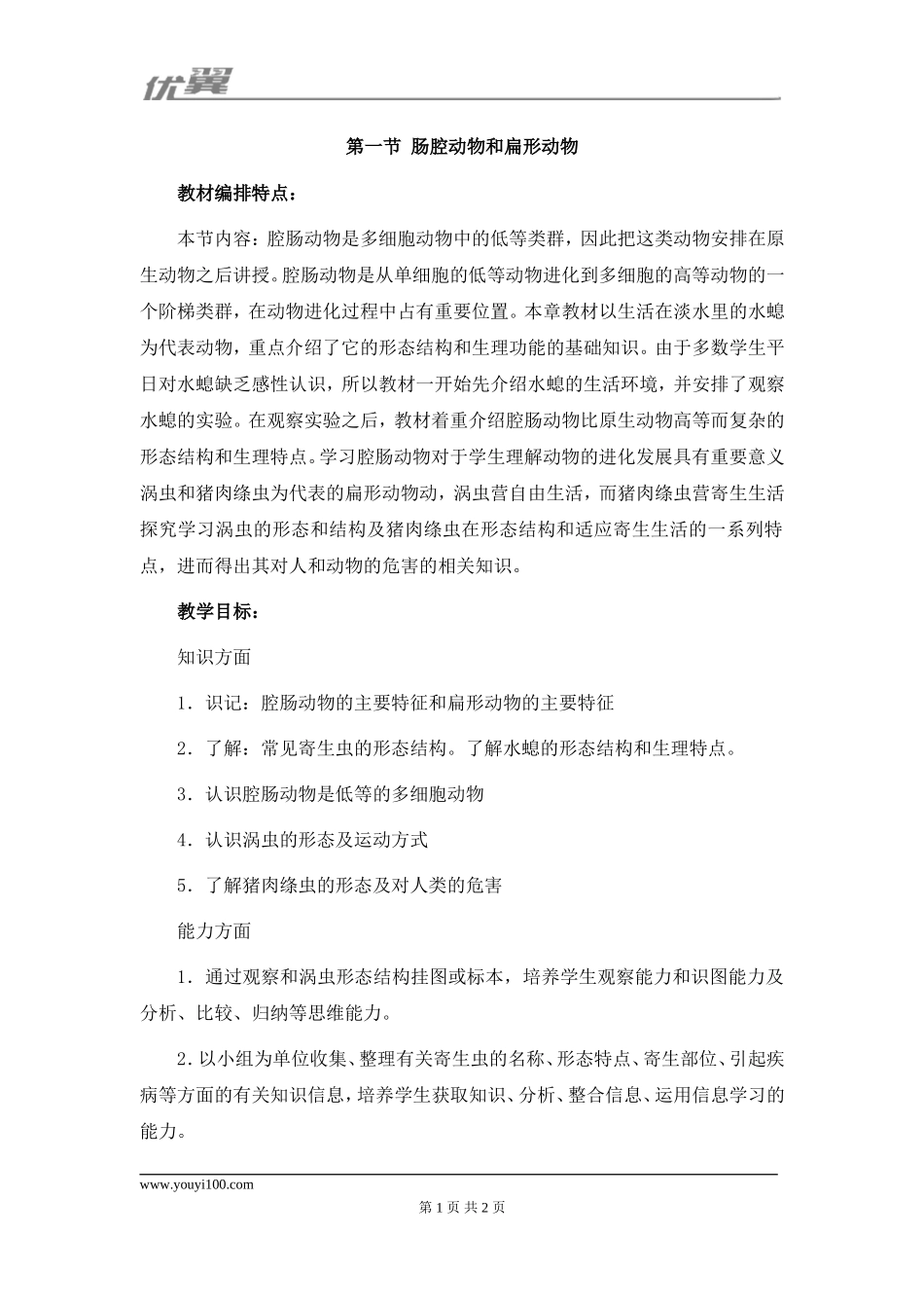 人教版八上生物第五单元第一章 动物的主要类群第一节《腔肠动物和扁形动物》教材分析.doc_第1页