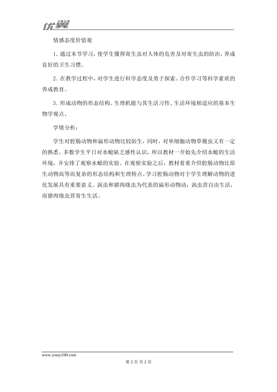 人教版八上生物第五单元第一章 动物的主要类群第一节《腔肠动物和扁形动物》教材分析.doc_第2页