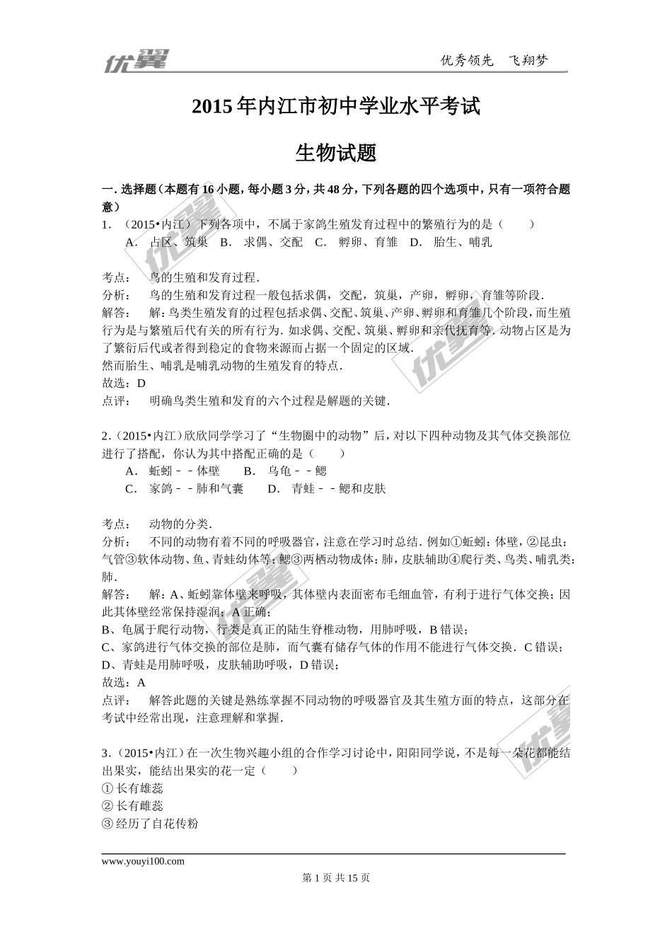 四川省内江市2015年中考生物试题（word版含解析）.doc_第1页