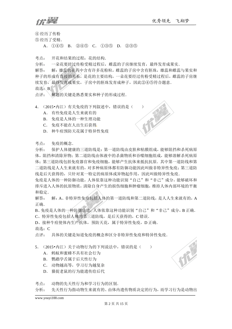 四川省内江市2015年中考生物试题（word版含解析）.doc_第2页