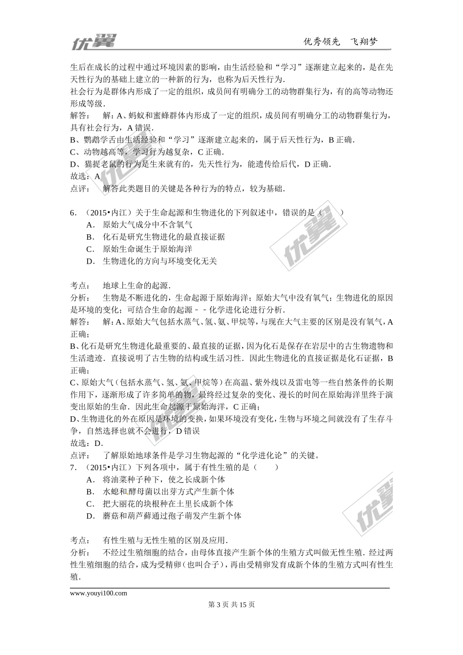 四川省内江市2015年中考生物试题（word版含解析）.doc_第3页