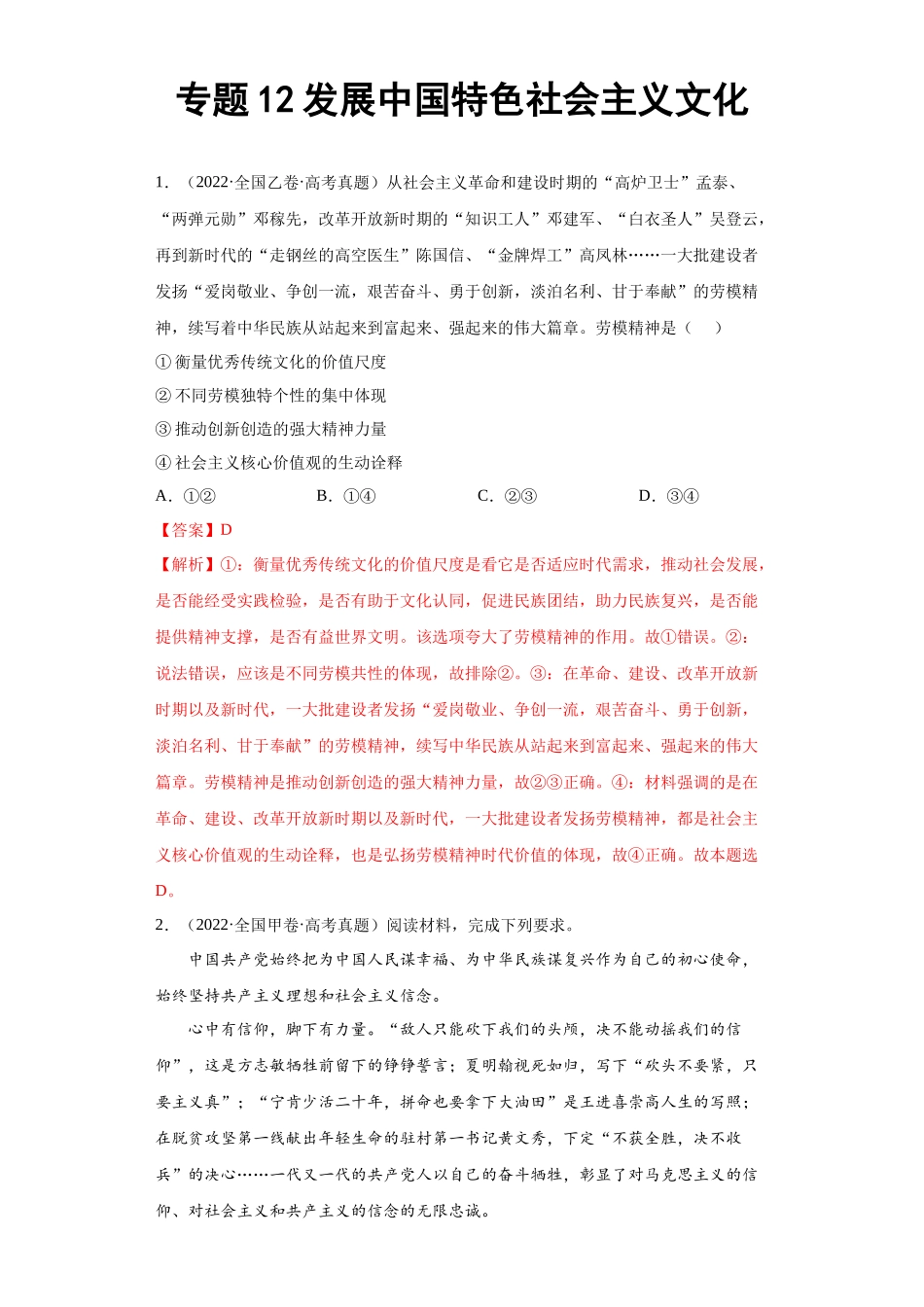 专题12发展中国特色社会主义文化（解析版）.docx_第1页