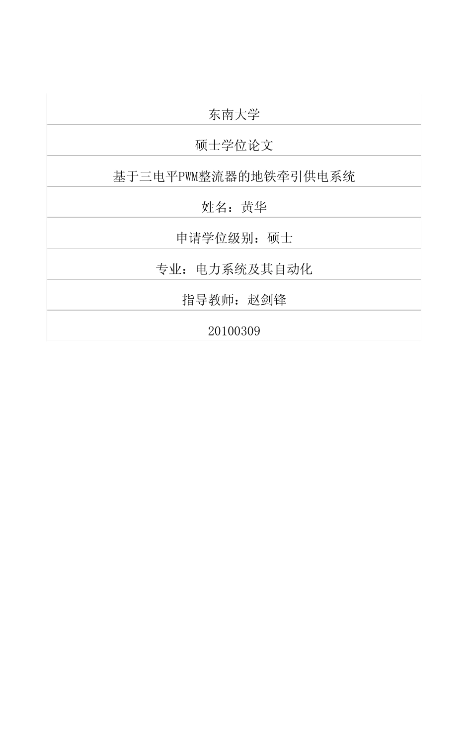 %ba于三电平PWM整流器的地铁牵引供电系统.pdf_第1页