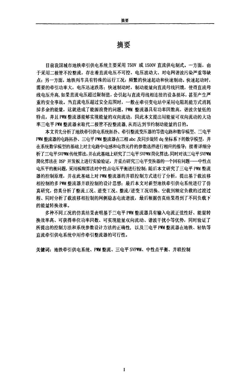 %ba于三电平PWM整流器的地铁牵引供电系统.pdf_第2页