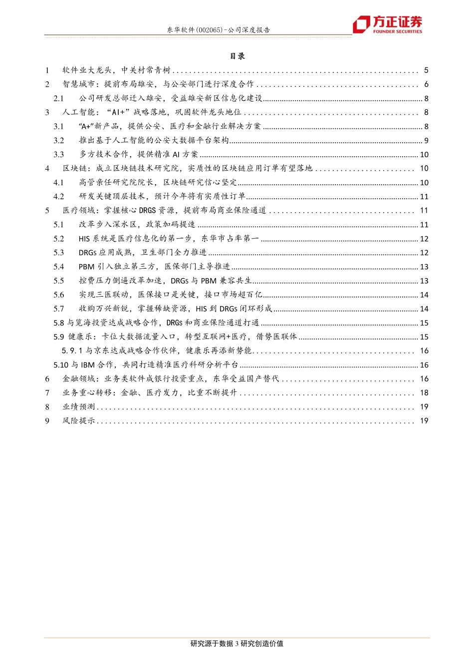 20180528-方正证券-东华软件-002065-中国最大的云服务商MSP崛起B端互联网龙头腾飞.pdf_第3页