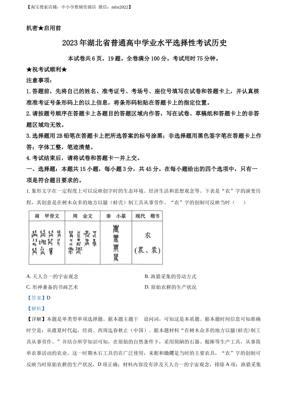 精品解析：2023年新高考湖北历史高考真题（解析版）.docx_第1页