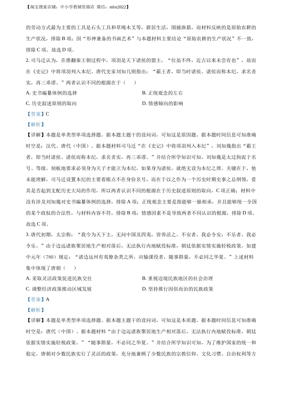 精品解析：2023年新高考湖北历史高考真题（解析版）.docx_第2页