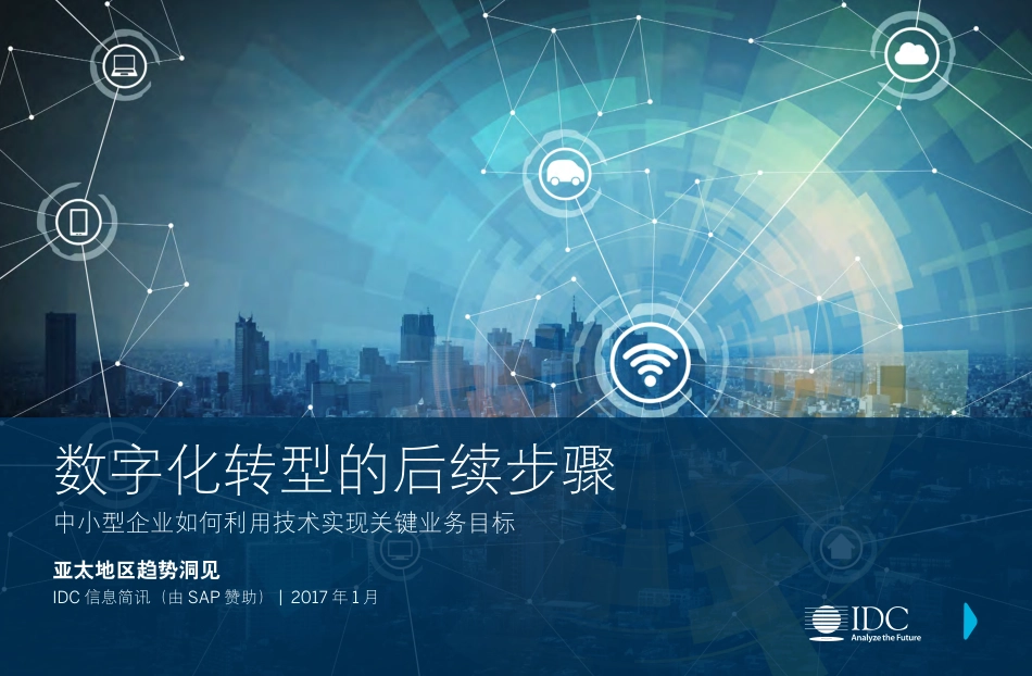 IDC报告 —— 数字化转型的后续步骤.pdf_第1页