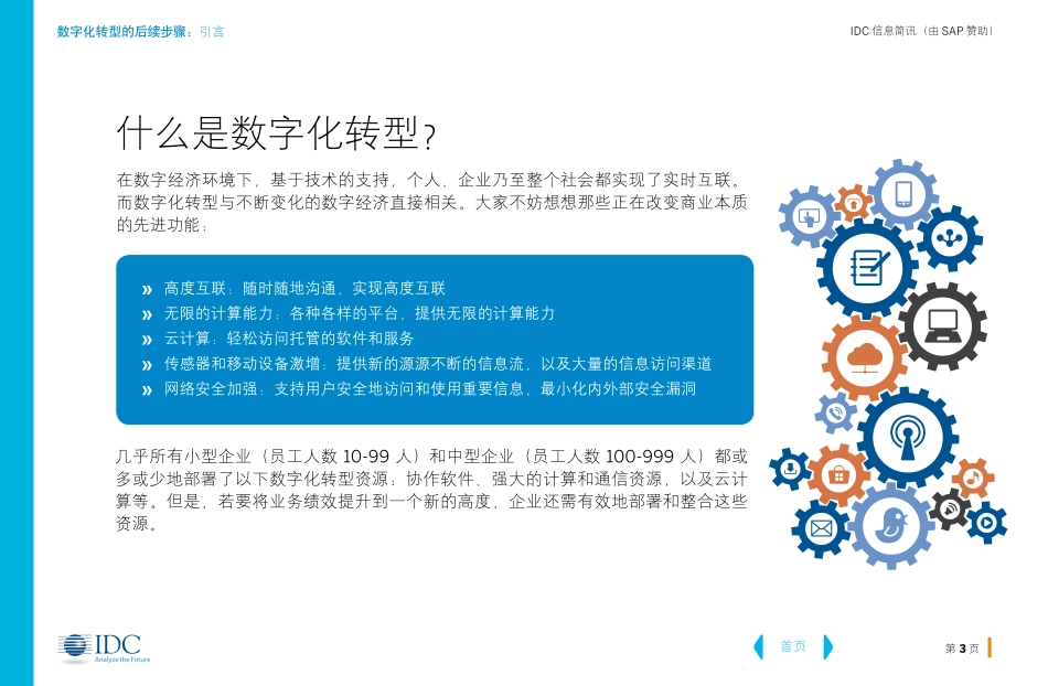 IDC报告 —— 数字化转型的后续步骤.pdf_第3页